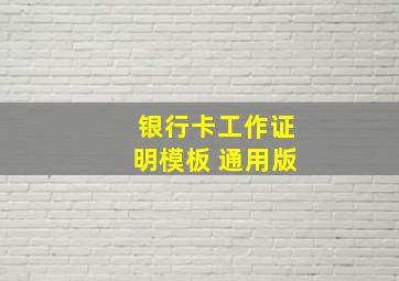 银行卡工作证明模板 通用版